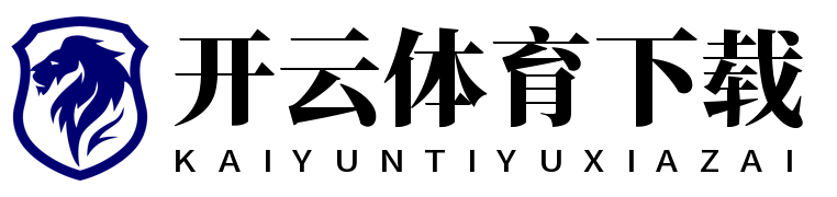 开云体育下载